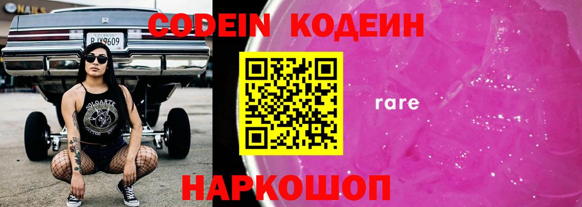 Кодеин Purple Drank  Вход с VPN  Костомукша  Codein Purple Drank 